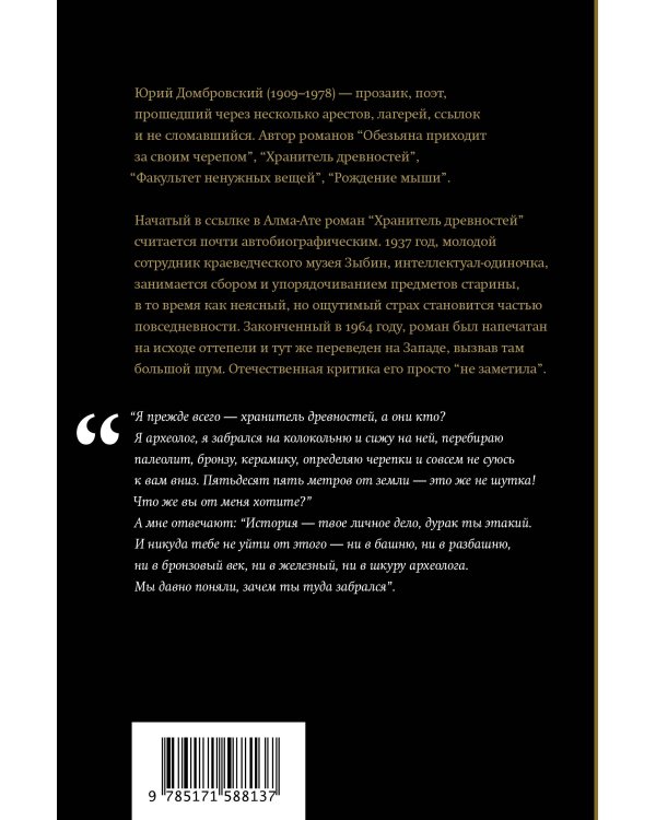 Хранитель древностей