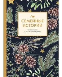 Семейные истории. Книга-альбом о самых близких людях (зимняя)