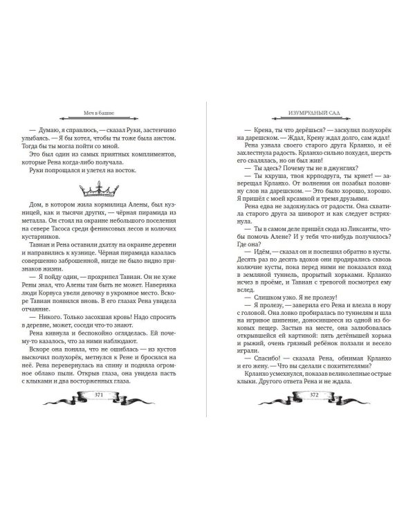 Дареш. Страна Шепчущих озер (#3)