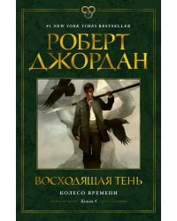 Колесо Времени. Кн. 4. Восходящая Тень