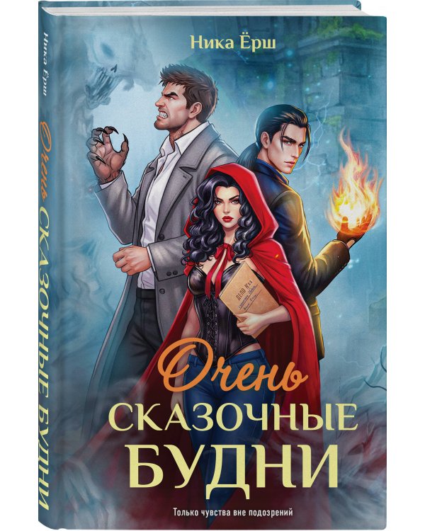 Очень сказочные будни