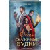 Очень сказочные будни
