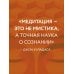 Городской монах Свет ума. Подробный путеводитель по медитации
