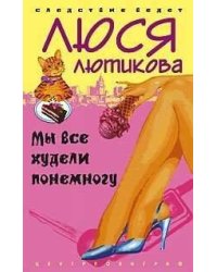 Мы все худели понемногу