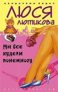 Мы все худели понемногу