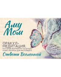 Ответы Вселенной. Оракул-медитация, который формирует будущее и дает ресурсы для настоящего