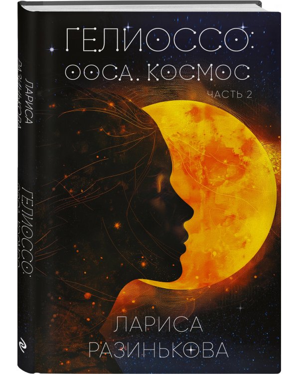 Гелиоссо: Ооса. Космос. Часть 2