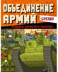 Gerand. Объединение армий. Угадай, нарисуй, раскрась