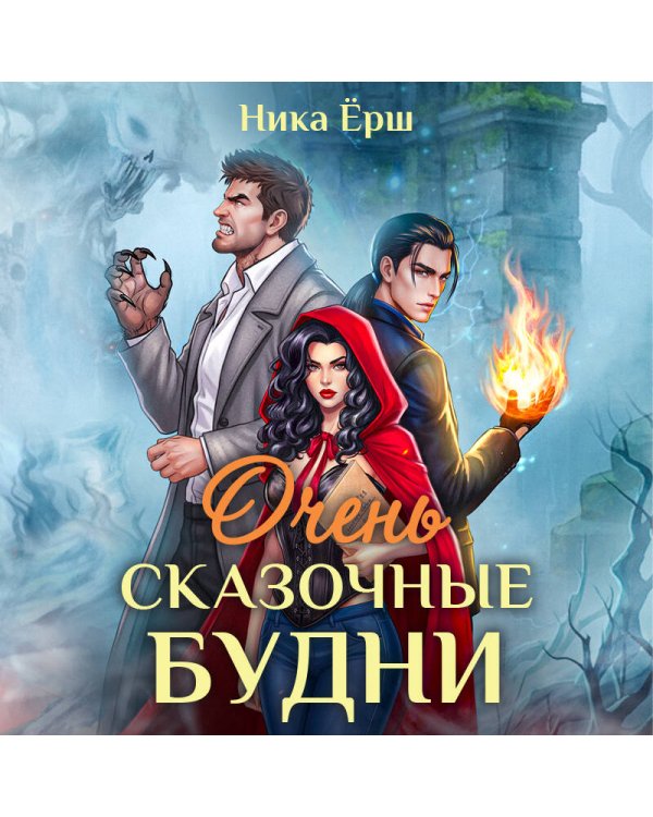Очень сказочные будни