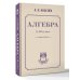 Алгебра. 8-10 класс