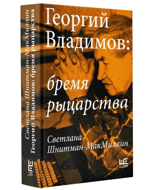 Георгий Владимов: бремя рыцарства