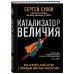 Катализатор величия. Как усилить свой бренд при помощи интернет-маркетинга