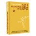 Скандал рунета Как я осталась одна и танцую: самоучитель по счастливому одиночеству для девушек и женщин