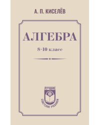 Алгебра. 8-10 класс
