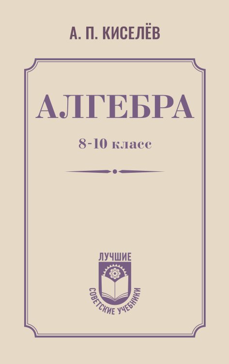 Алгебра. 8-10 класс