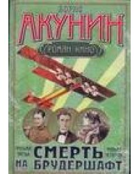 Смерть на брудершафт. [В 10 фильмах]. Фильма третья: Летающий слон. Фильма четве