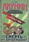 Обложка книги «Смерть на брудершафт. [В 10 фильмах]. Фильма третья: Летающий слон. Фильма четве» — Акунин Борис, ISBN 9785170513178