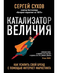 Катализатор величия. Как усилить свой бренд при помощи интернет-маркетинга