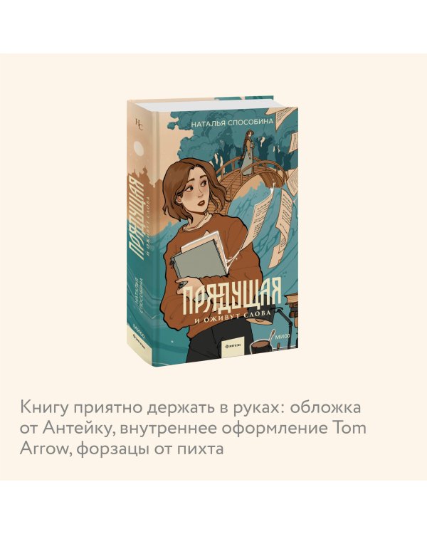 Прядущая. И оживут слова