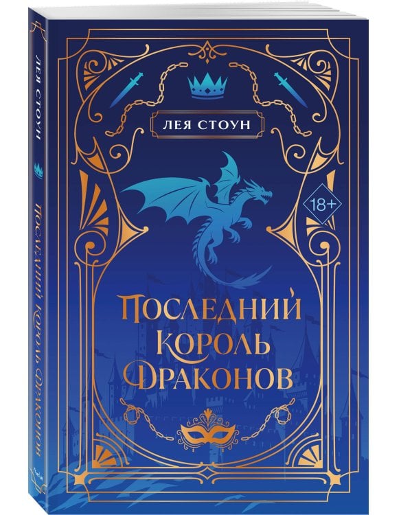 Дополнительное изображение книги «Последний король драконов (#1) (новое оформление)»
