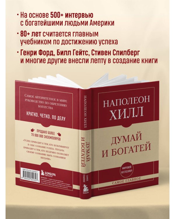 Самое главное. Думай и богатей