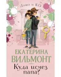 Куда исчез папа?