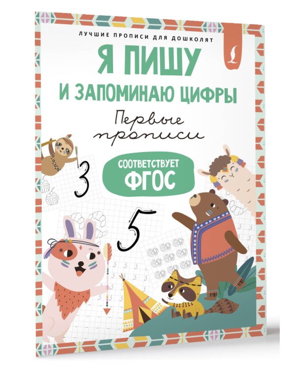 Я пишу и запоминаю цифры: первые прописи (соответствует ФГОС)