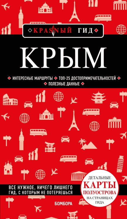 Красный гид (обложка) Крым. 6-е изд., испр. и доп.