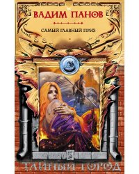 Самый главный приз