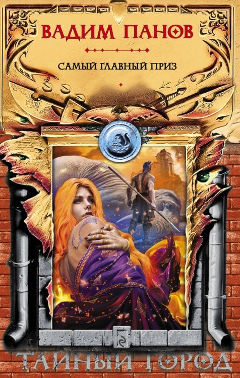Тайный город Самый главный приз