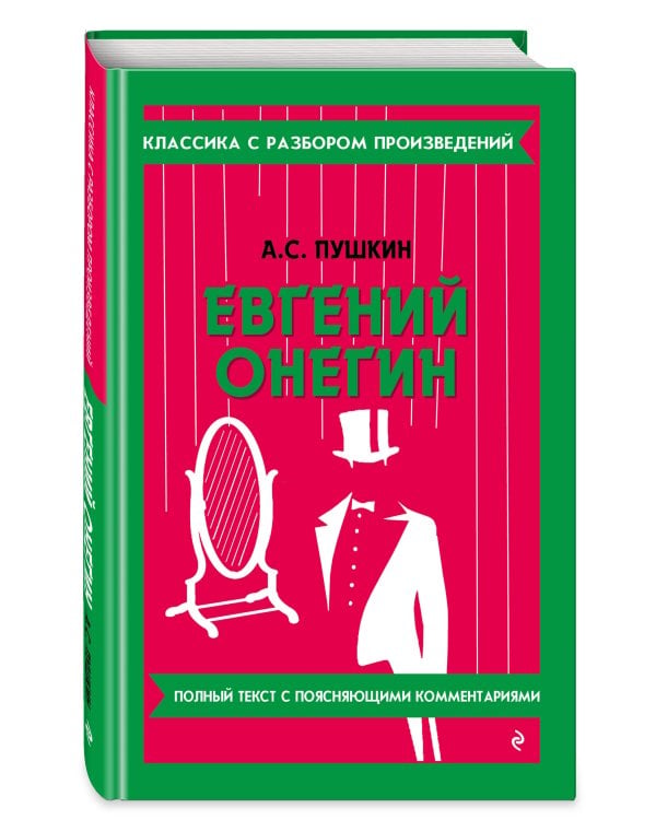Евгений Онегин_