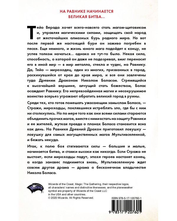 Magic: The Gathering. Война Искры: Равника