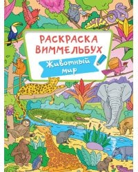 РАСКРАСКА-ВИММЕЛЬБУХ. ЖИВОТНЫЙ МИР