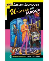 Ипотека на Марсе