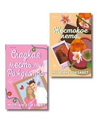 Комплект из 2-х книг Морган Элизабет: (Сладкая месть под Рождество + Жестокое лето)