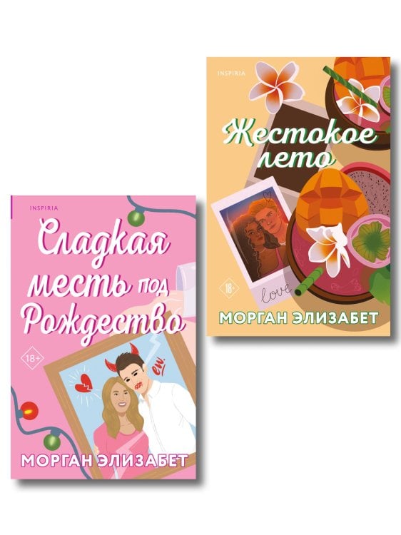 Cupcake. Сезоны мести. Морган Элизабет Комплект из 2-х книг Морган Элизабет: (Сладкая месть под Рождество + Жестокое лето)