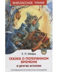 Шварц Е. Сказка о потерянном времени и другие истории (ВЧ)
