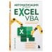 Автоматизация рутины в Excel VBA. Лайфхаки для облегчения скучных рабочих задач