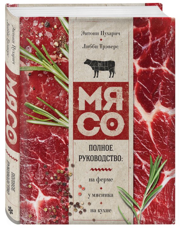 Мясо. Полное руководство. На ферме, у мясника, на кухне