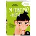 Self-help для подростков Я говорю «нет»! Как перестать быть удобным и научиться отказывать