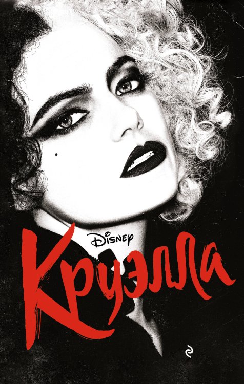 Уолт Дисней. Нерасcказанные истории Круэлла