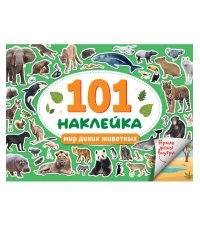 101 НАКЛЕЙКА. МИР ДИКИХ ЖИВОТНЫХ