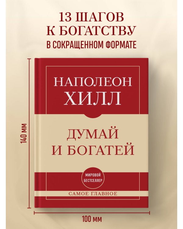 Самое главное. Думай и богатей
