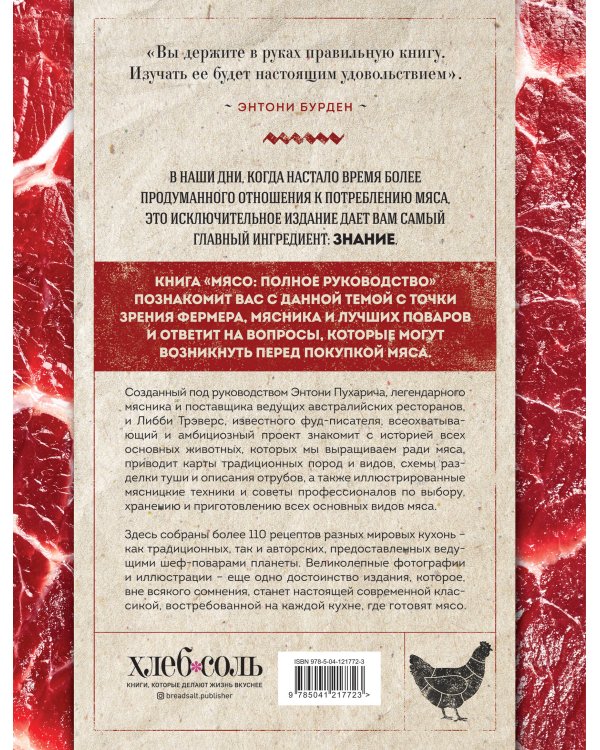 Мясо. Полное руководство. На ферме, у мясника, на кухне