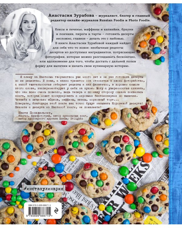 Начни с десерта!