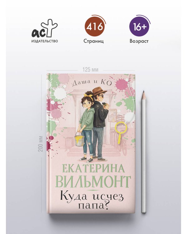 Куда исчез папа?