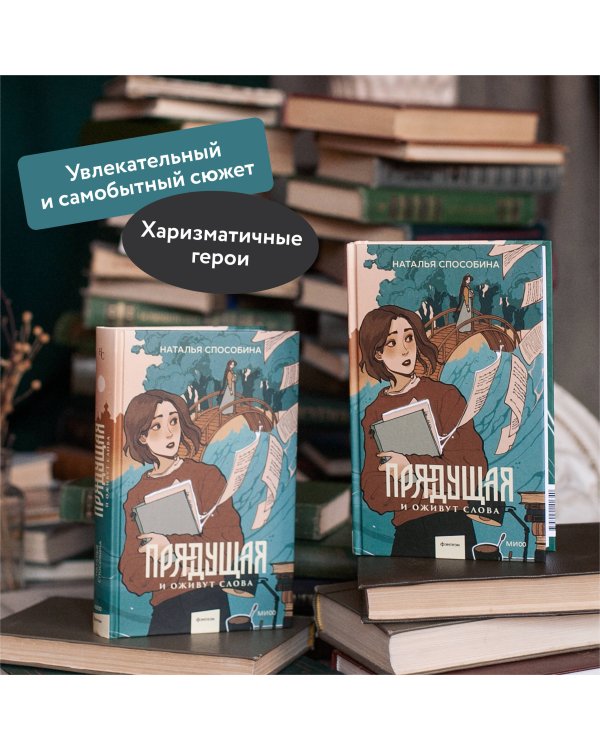 Прядущая. И оживут слова