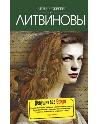 Девушка без Бонда