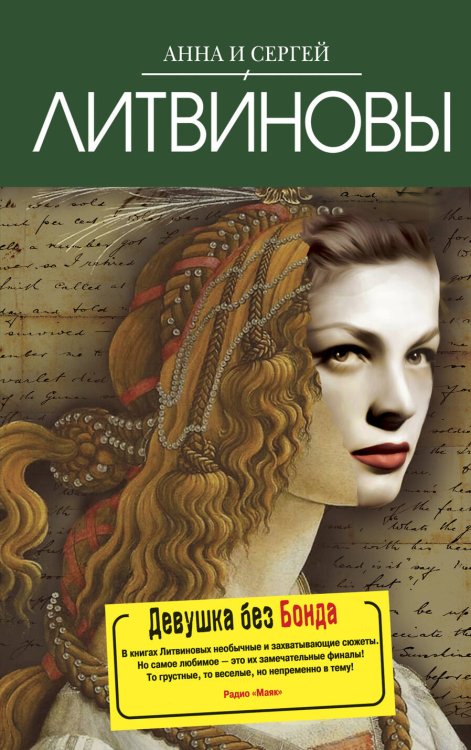 Обложка книги «Девушка без Бонда» — Литвинова А.В.; Литвинов С.В., ISBN 9785699404353
