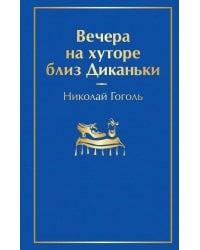 Вечера на хуторе близ Диканьки